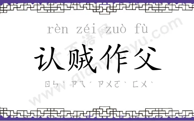 认贼作父 认贼作父