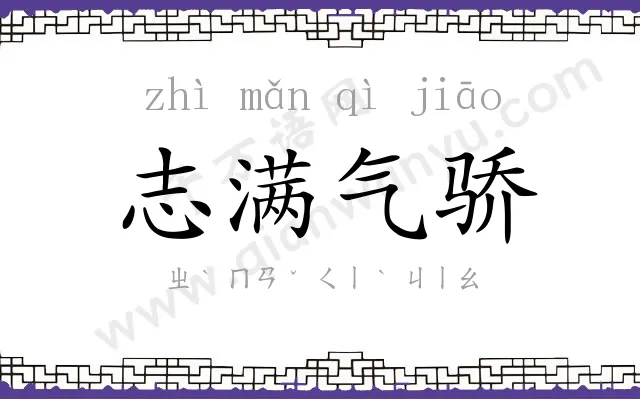 志满气骄 志满气骄