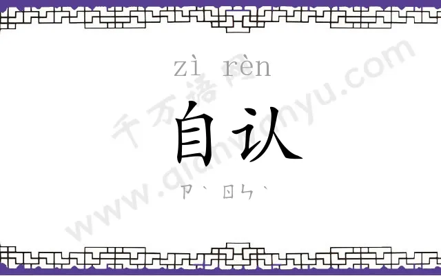 自认 自认