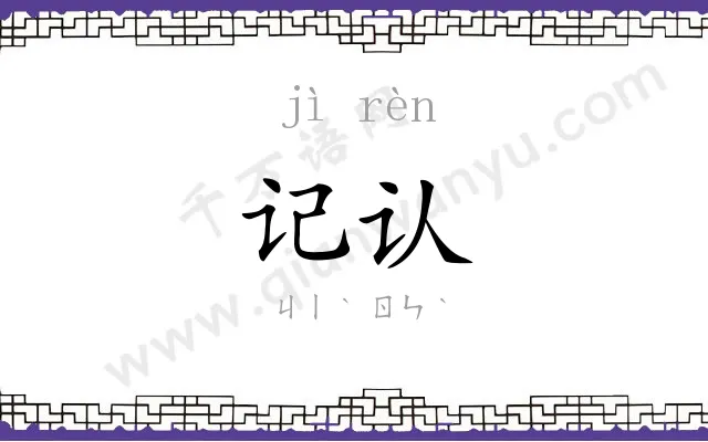 记认 记认