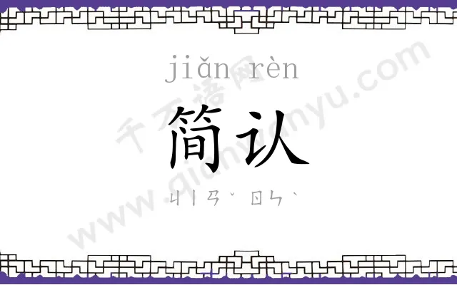 简认