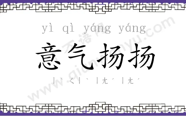意气扬扬 意气扬扬
