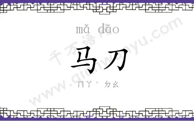 马刀 马刀