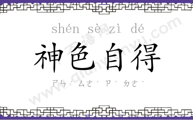 神色自得 神色自得