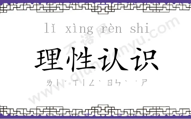 理性认识 理性认识