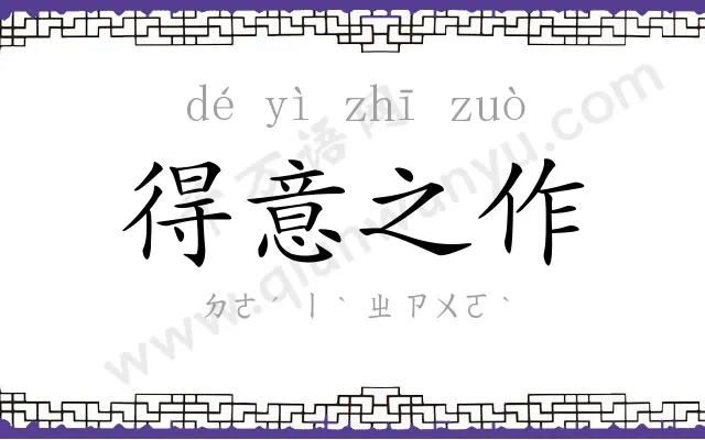 得意之作 得意之作