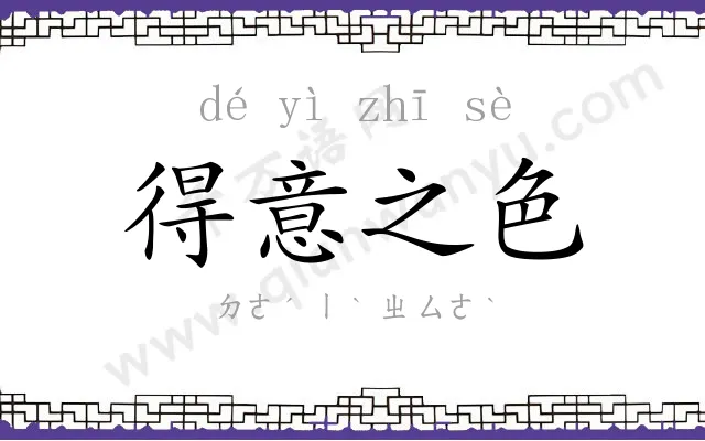 得意之色 得意之色