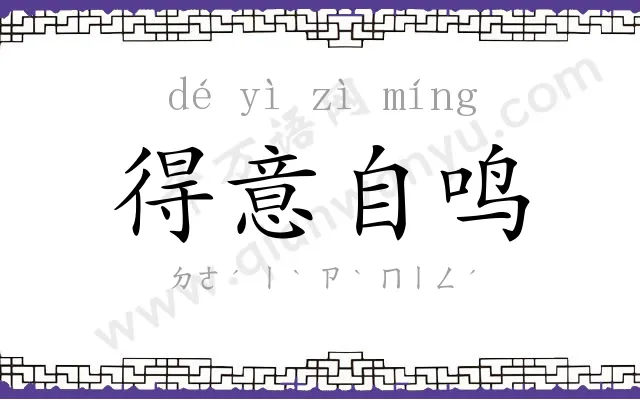 得意自鸣 得意自鸣