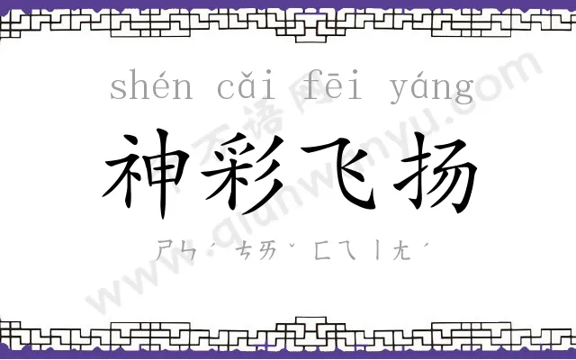 神彩飞扬 神彩飞扬