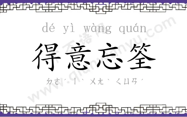 得意忘筌 得意忘筌