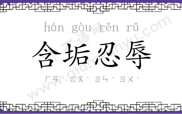 含垢忍辱 含垢忍辱