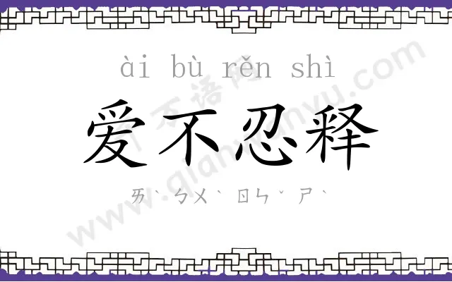 爱不忍释 爱不忍释