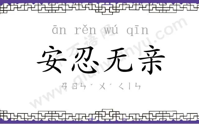 安忍无亲 安忍无亲