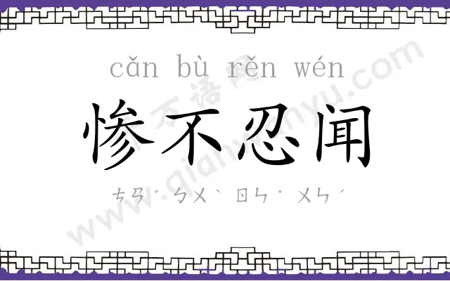 惨不忍闻 惨不忍闻