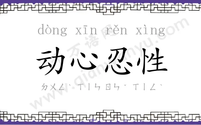 动心忍性 动心忍性