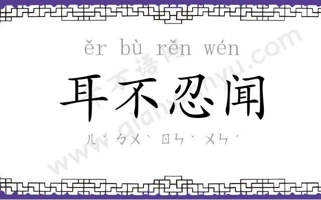 耳不忍闻 耳不忍闻