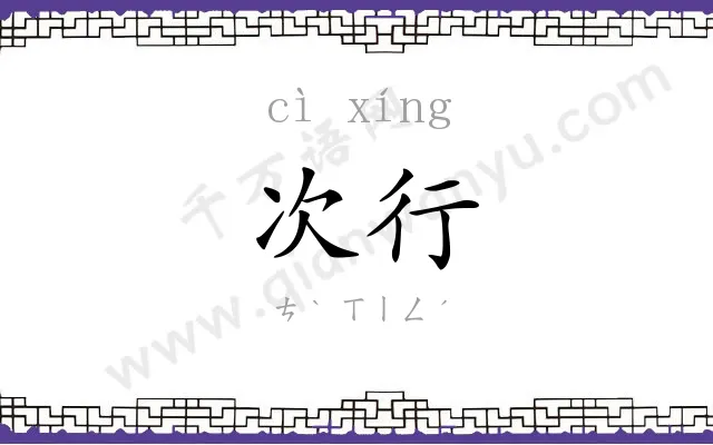 次行