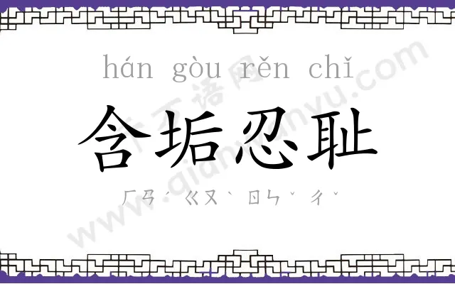 含垢忍耻 含垢忍耻