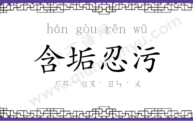 含垢忍污 含垢忍污