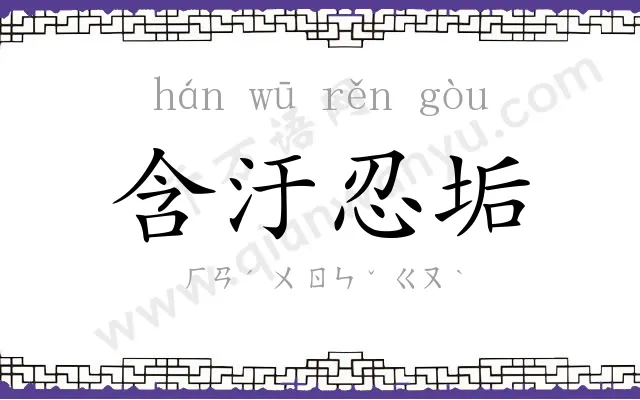 含汙忍垢 含汙忍垢