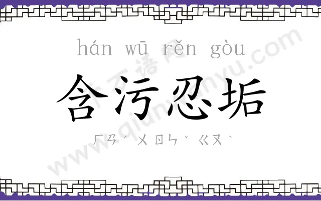 含污忍垢 含污忍垢