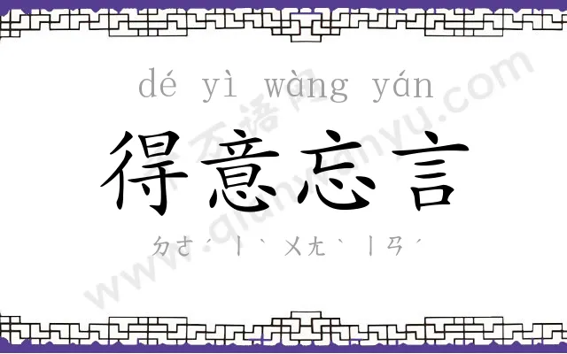 得意忘言 得意忘言