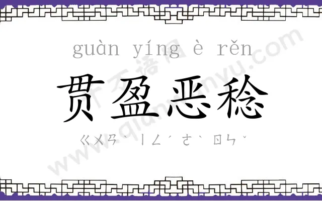 贯盈恶稔 贯盈恶稔