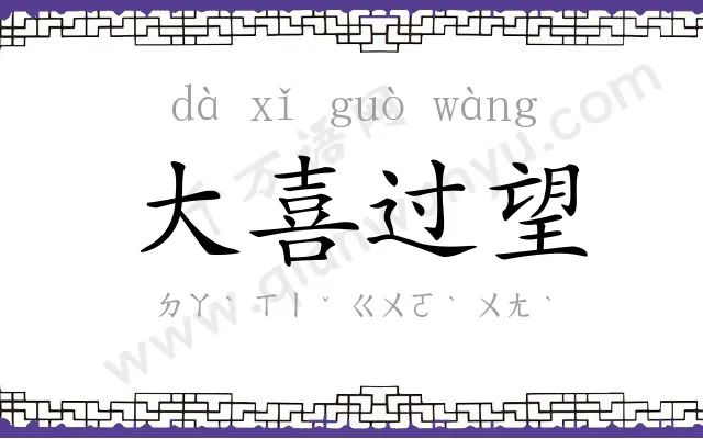 大喜过望 大喜过望