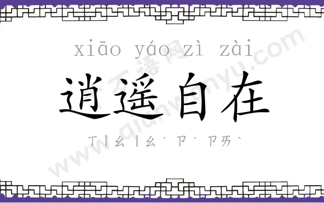 逍遥自在 逍遥自在