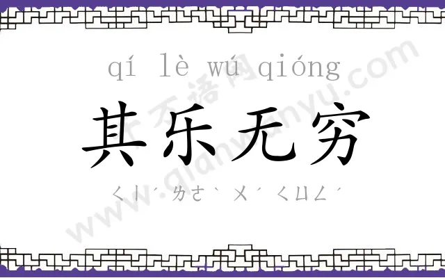 其乐无穷 其乐无穷