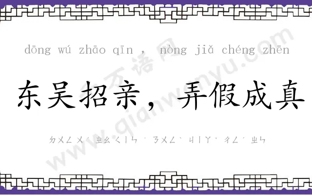 东吴招亲,弄假成真 东吴招亲,弄假成真
