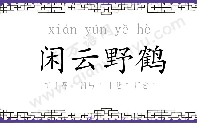 闲云野鹤 闲云野鹤