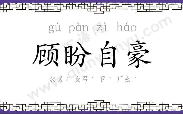 顾盼自豪 顾盼自豪