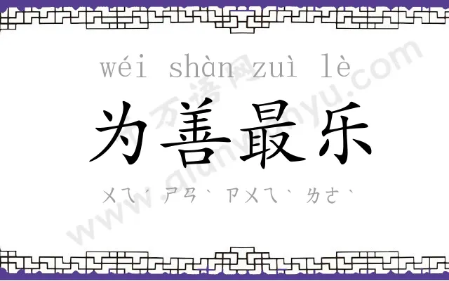 为善最乐 为善最乐