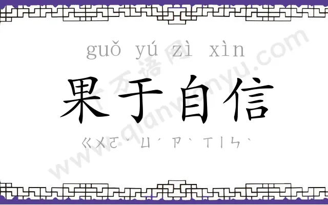 果于自信 果于自信