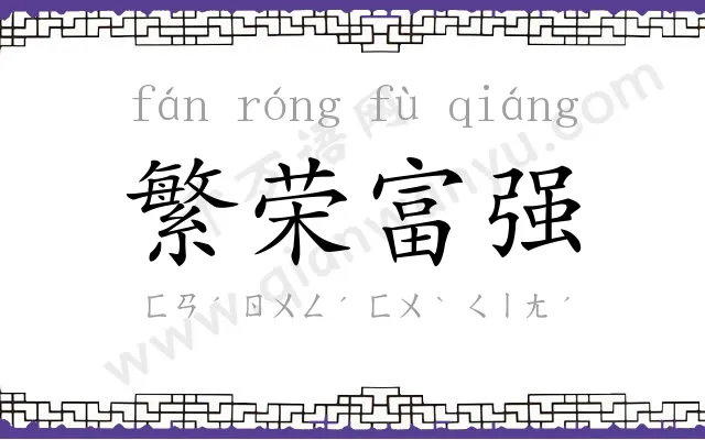 繁荣富强 繁荣富强
