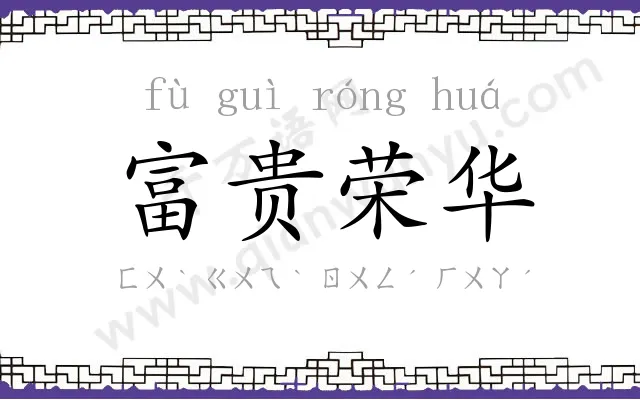 富贵荣华 富贵荣华