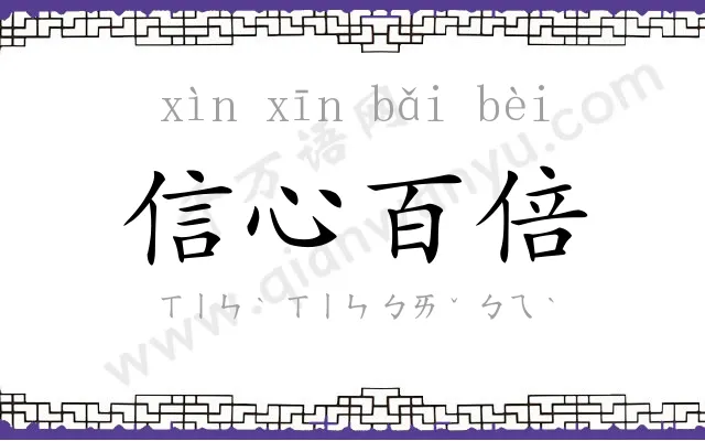 信心百倍 信心百倍