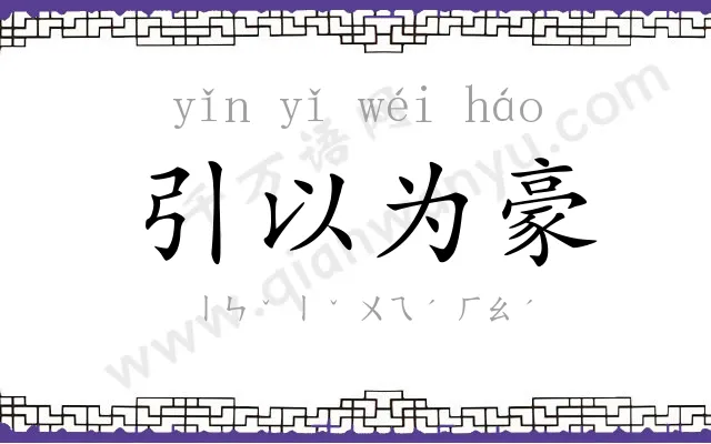 引以为豪 引以为豪