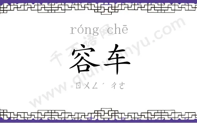 容车 容车