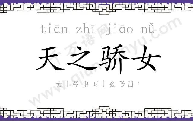 天之骄女 天之骄女