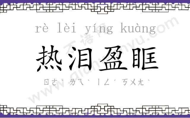 热泪盈眶 热泪盈眶