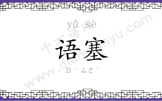 语塞