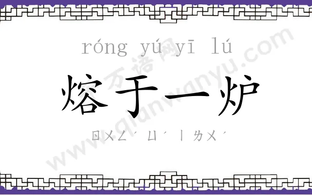 熔于一炉 熔于一炉