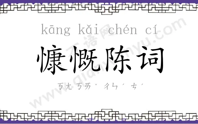 慷慨陈词 慷慨陈词