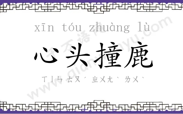 心头撞鹿 心头撞鹿