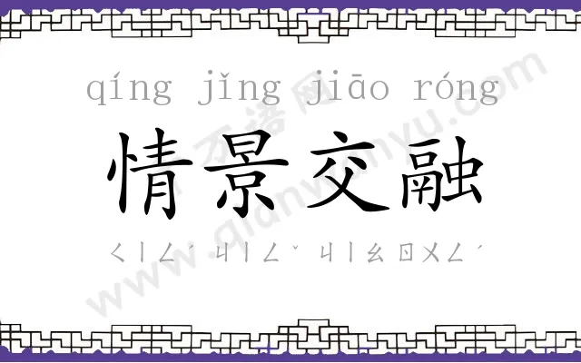 情景交融 情景交融