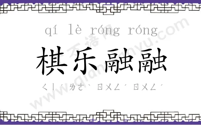 棋乐融融 棋乐融融