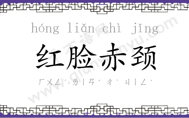 红脸赤颈 红脸赤颈