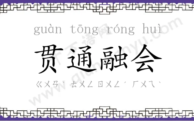 贯通融会 贯通融会